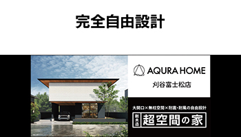 アキュラホーム刈谷富士松店