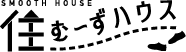 住むーずハウス SMOOTHHOUSE